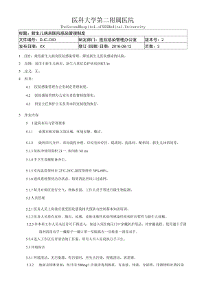 医院感染重点科室新生儿病房医院感染管理制度.docx