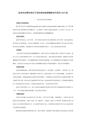 亚急性或慢性类似于变性病的脑脊髓病诊疗规范2023版.docx