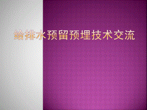 给排水预留预埋PPT.pptx
