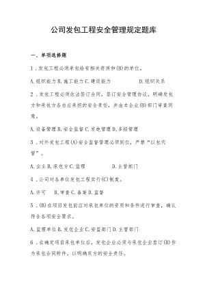 公司发包工程安全管理规定题库.docx