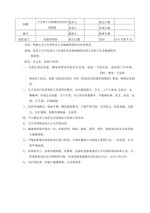 卫生和人员健康状况的管理制度.docx
