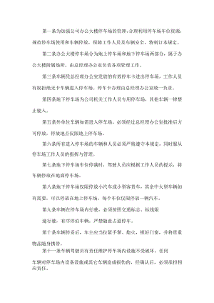 公司停车场管理制度.docx