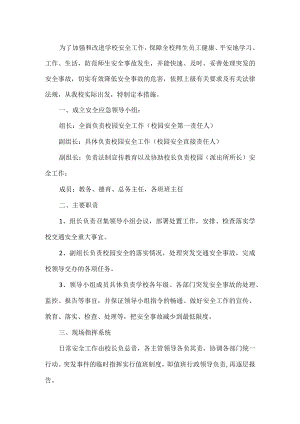 学校安全工作方案.docx