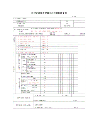 验收记录模板安装工程检验批质量表.docx