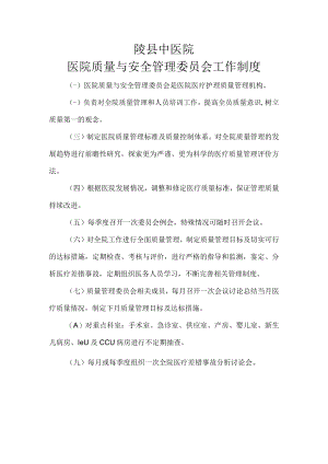 医院质量与安全管理委员会工作制度.docx