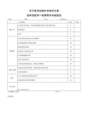 外科前臂骨折夹板固定操作考试评分标准.docx
