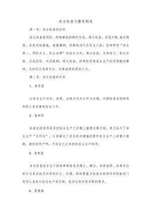 安全检查与整改制度.docx