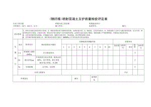 （钢纤维）喷射混凝土支护质量检验评定表.docx