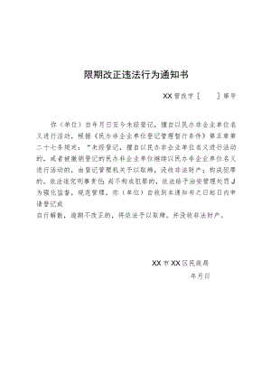 限期改正违法行为通知书.docx