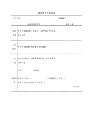振动冲击夯验收表.docx