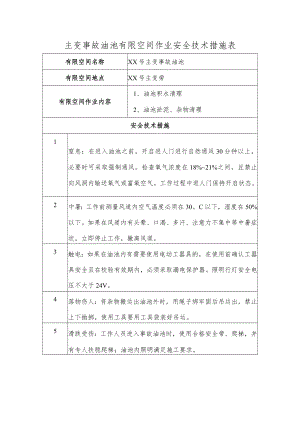 主变事故油池有限空间作业安全技术措施表.docx
