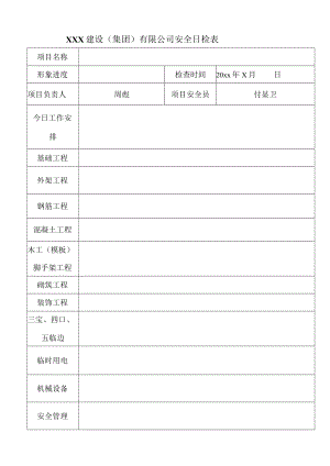 建设（集团）有限公司安全日检表.docx