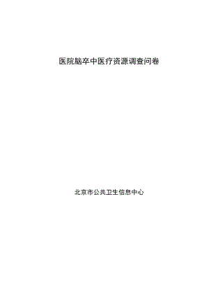 医院脑卒中医疗资源调查问卷.docx