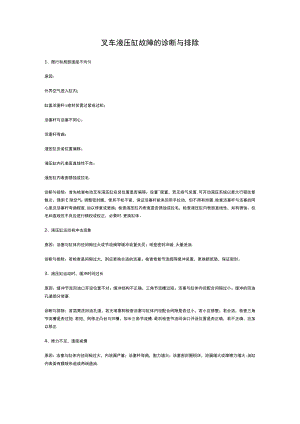 叉车液压缸故障的诊断与排除.docx