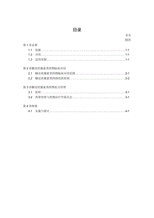 医院糖皮质激素药物临床应用管理办法.docx