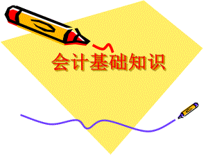 基础及财务会计基础知识.pptx