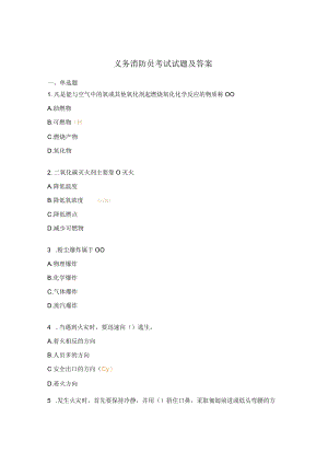 义务消防员考试试题及答案.docx