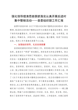 强化领导理清思路狠抓落实认真开展后进村集中整顿活动县委组织部工作汇报.docx