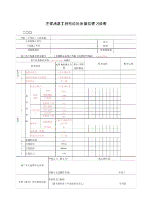 注浆地基工程检验批质量验收记录表.docx