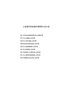 县医院心血管内科疾病护理常规2023版.docx
