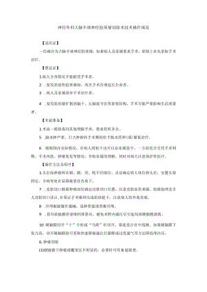 神经外科大脑半球神经胶质瘤切除术技术操作规范.docx