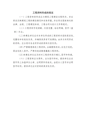 工程资料形成的规定.docx