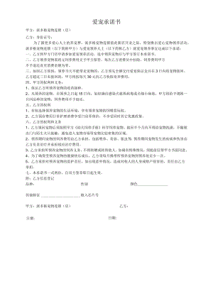 爱宠领养承诺书.docx