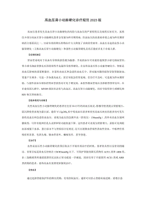 肾病科高血压肾小动脉硬化诊疗规范2023版.docx