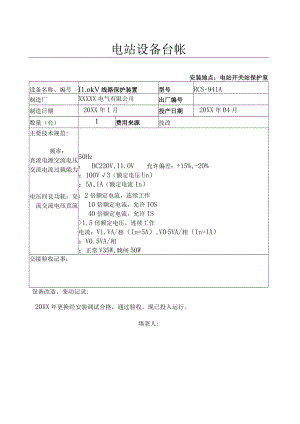 设备台帐(110kV安中线线路保护).docx