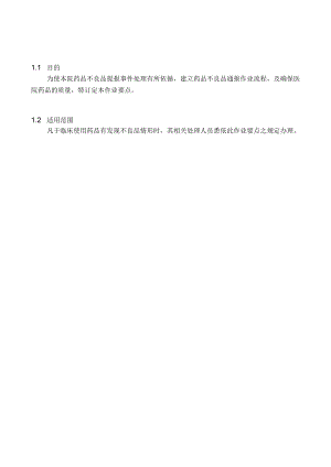 医院药品不良品提报作业要点.docx