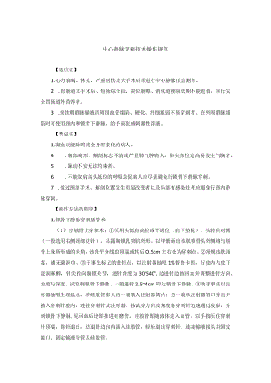中心静脉穿剌技术操作规范.docx