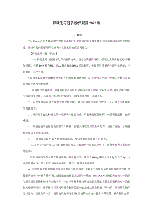 锌缺乏与过多诊疗规范2023版.docx