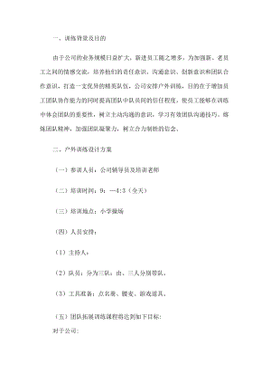公司团队户外拓展活动方案.docx