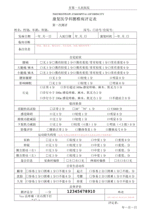 康复医学科腰椎病评定表.docx