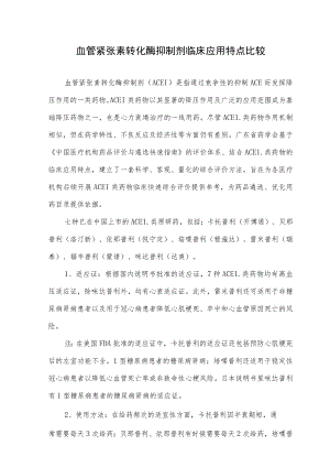 血管紧张素转化酶抑制剂临床应用特点比较.docx