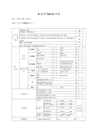 康复医学科髋关节Harris评分表.docx