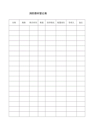 消防器材登记表.docx