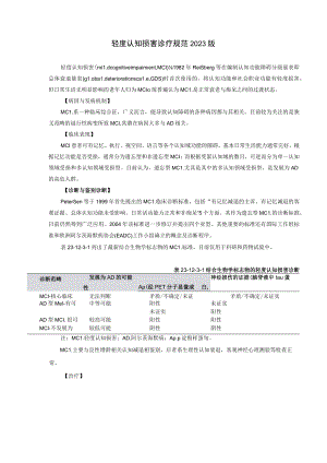 轻度认知损害诊疗规范2023版.docx