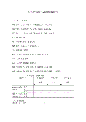 康复医学科社区卫生服务中心偏瘫患者评定表.docx