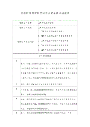 机组回油箱有限空间作业安全技术措施表.docx