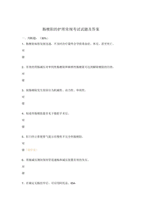 肠梗阻的护理常规考试试题及答案.docx