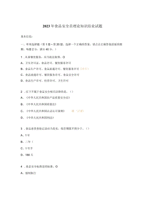 2023年食品安全员理论知识结业试题.docx