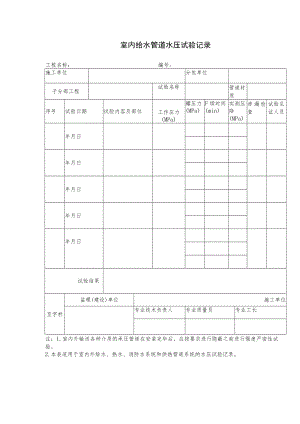 室内给水管道水压试验记录.docx