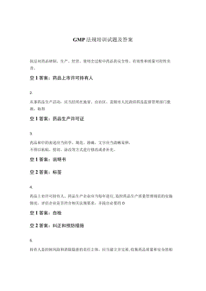 GMP法规培训试题及答案.docx