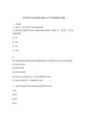 导管相关血流感染预防与中心静脉维护试题 .docx