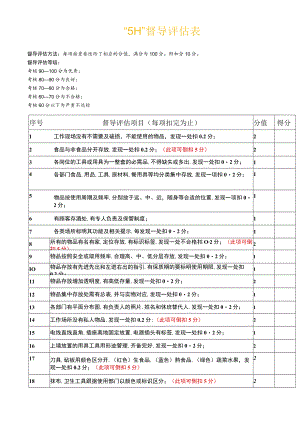 5H督导评估表.docx
