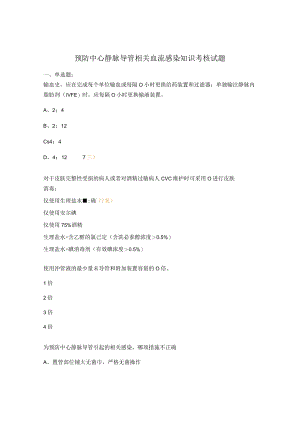 预防中心静脉导管相关血流感染知识考核试题 .docx