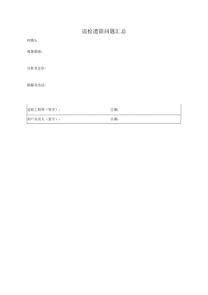 巡检遗留问题汇总单.docx