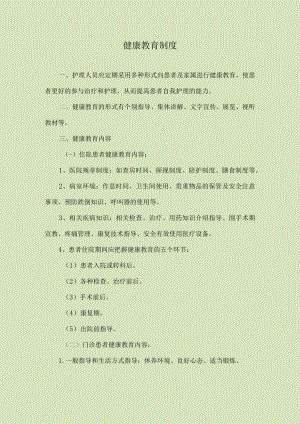 医院健康教育制度.docx