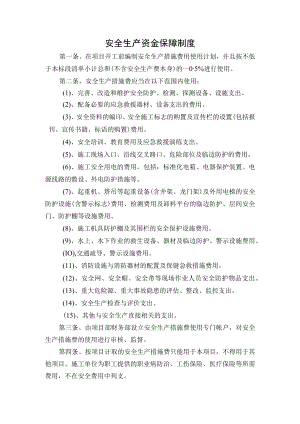 安全生产资金保障制度.docx